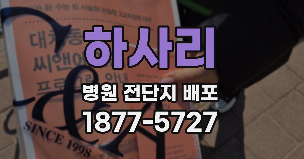 하사리 병원 전단지 배포