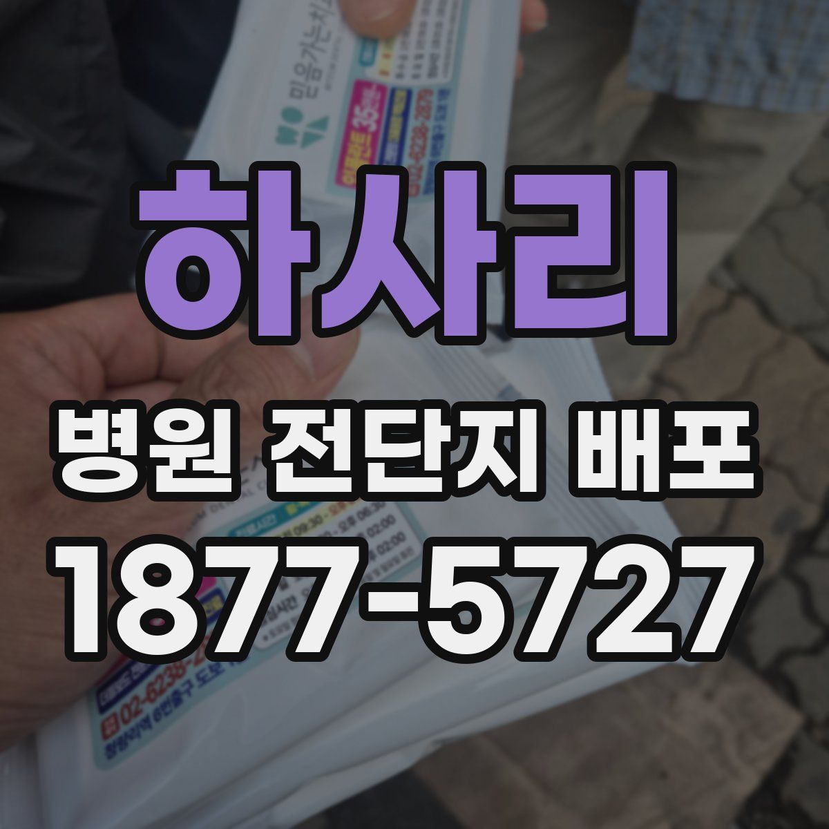 하사리 병원 전단지 배포
