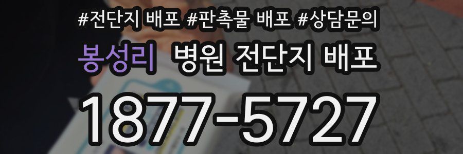 봉성리 병원 전단지 배포