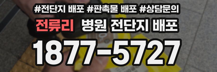 전류리 병원 전단지 배포