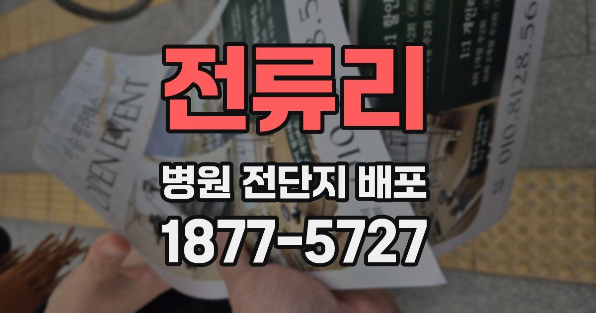 전류리 병원 전단지 배포