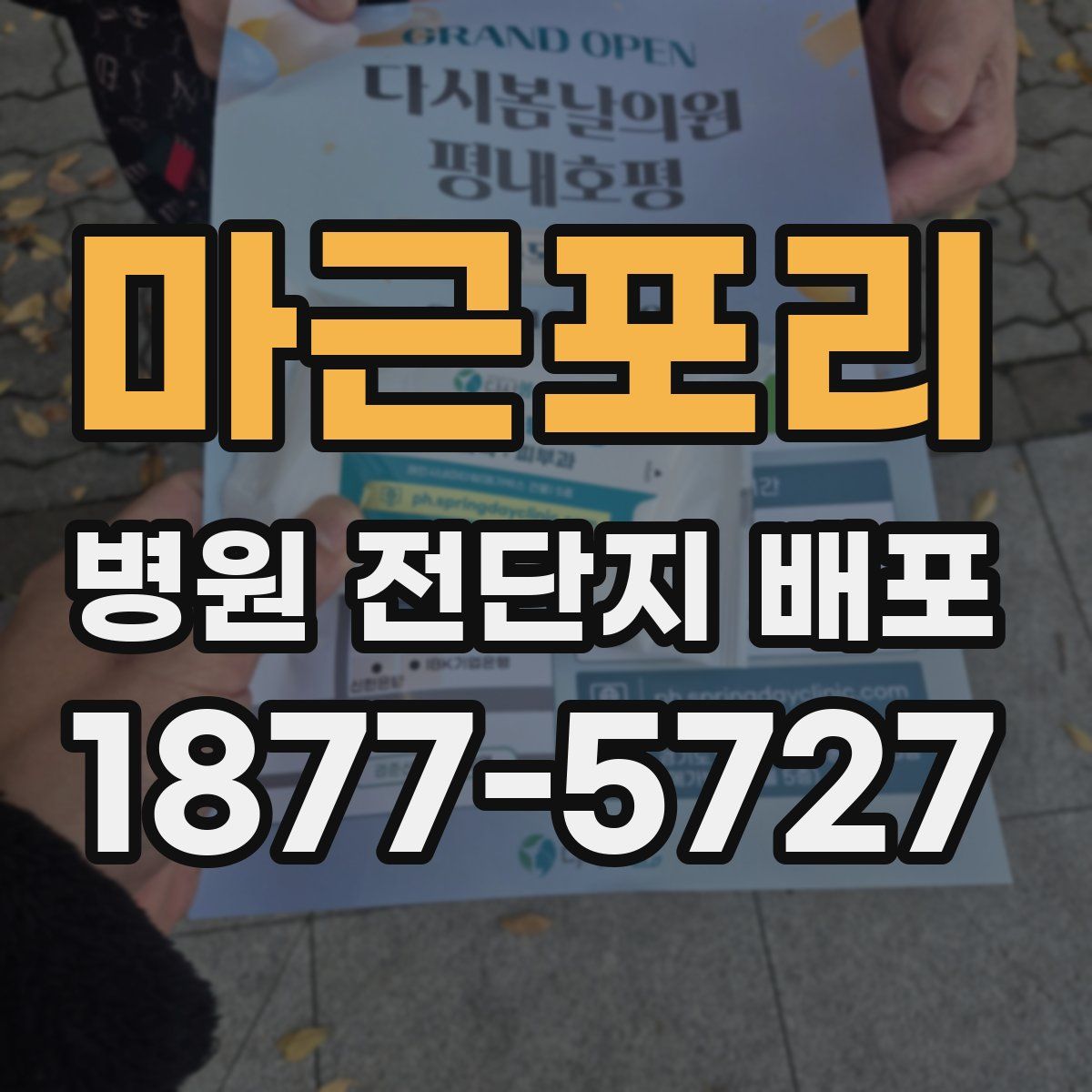 마근포리 병원 전단지 배포