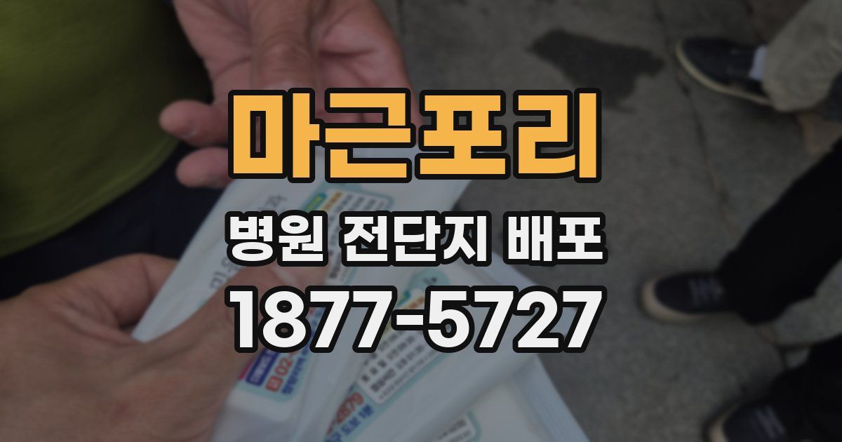 마근포리 병원 전단지 배포