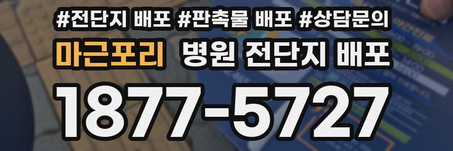 마근포리 병원 전단지 배포