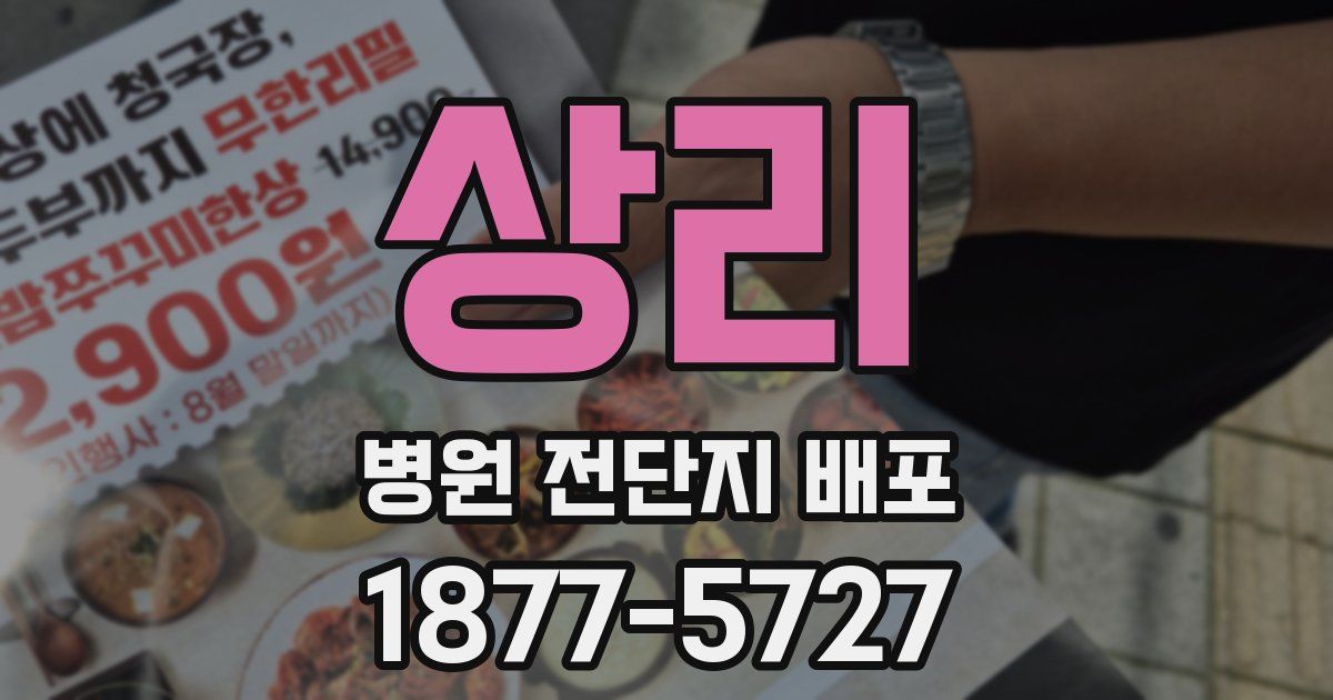 상리 병원 전단지 배포