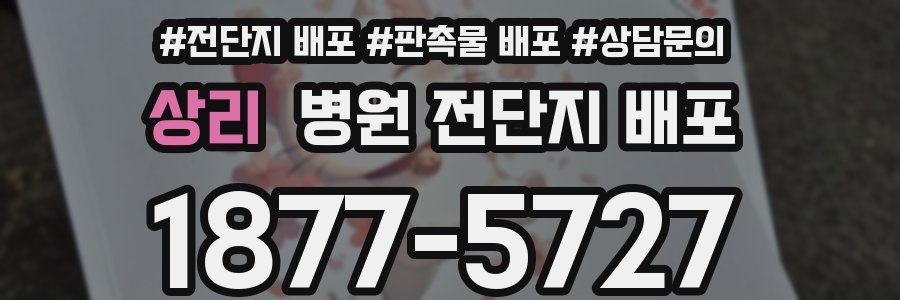 상리 병원 전단지 배포