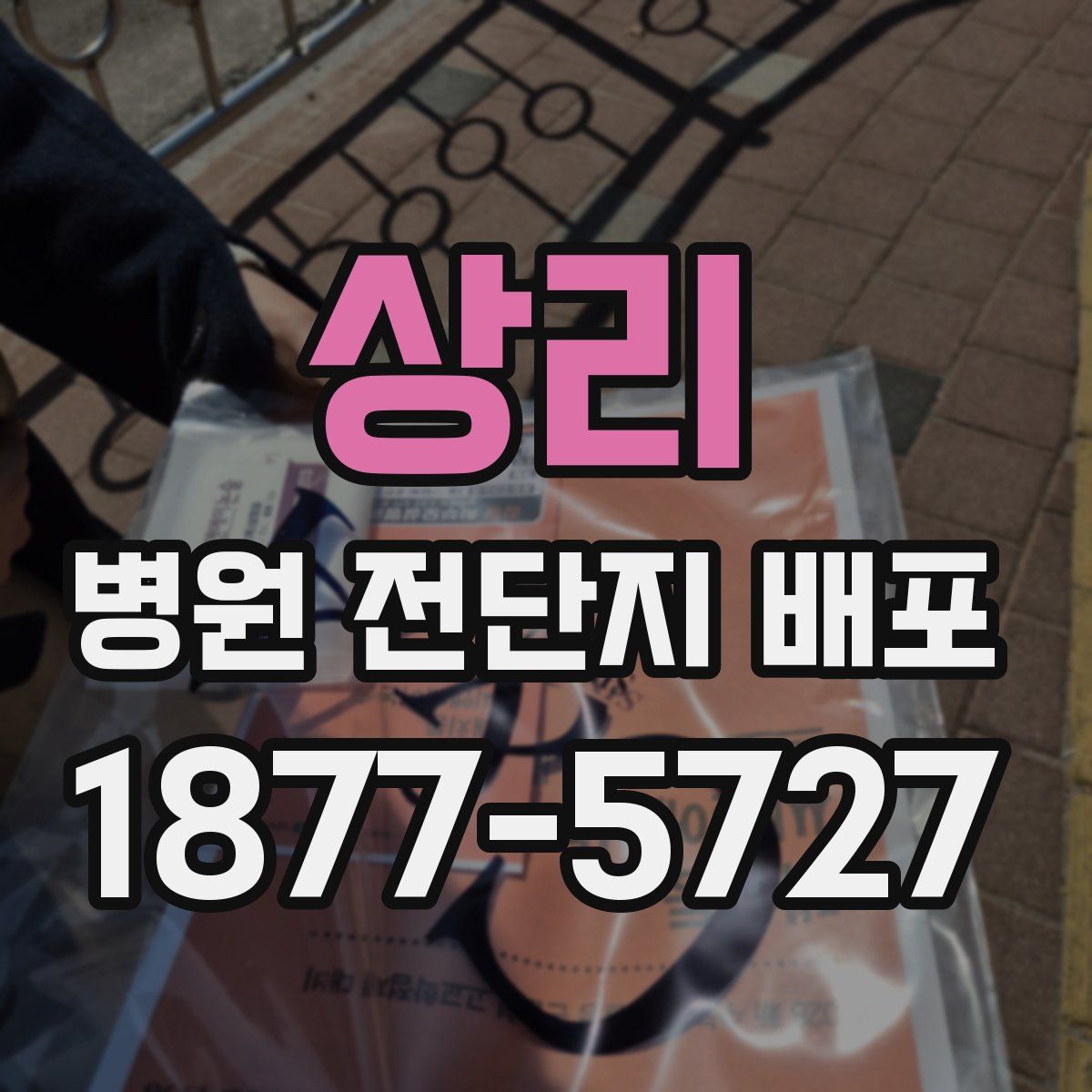 상리 병원 전단지 배포