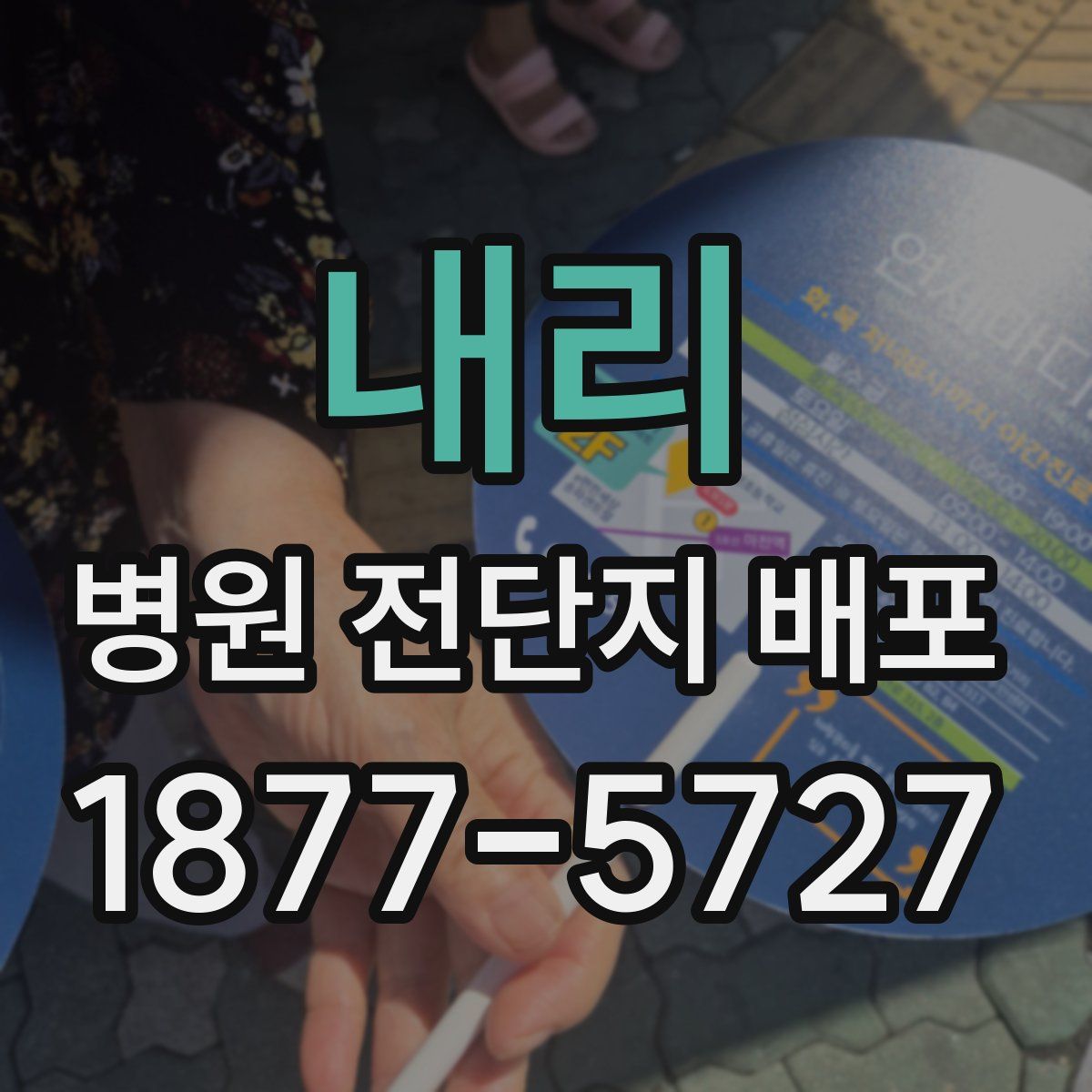 내리 병원 전단지 배포
