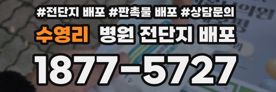 수영리 병원 전단지 배포