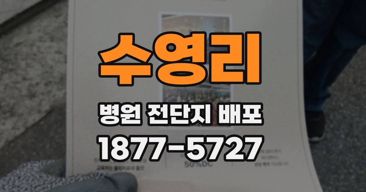 수영리 병원 전단지 배포
