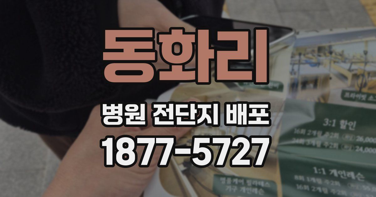 동화리 병원 전단지 배포
