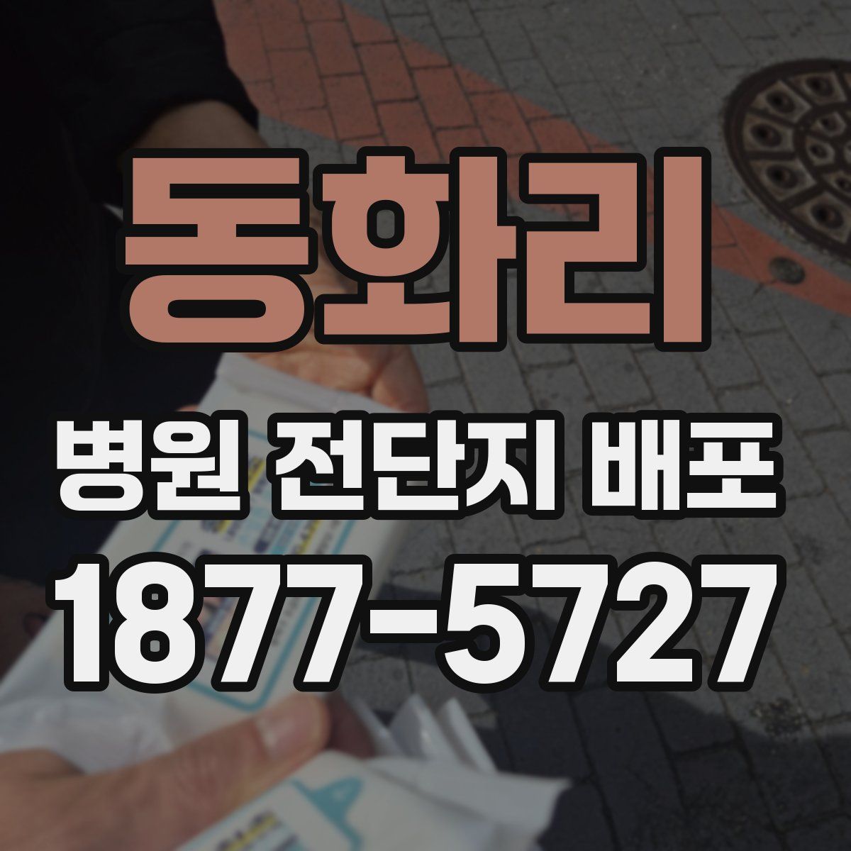 동화리 병원 전단지 배포