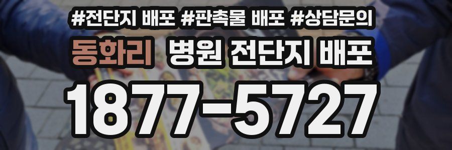 동화리 병원 전단지 배포