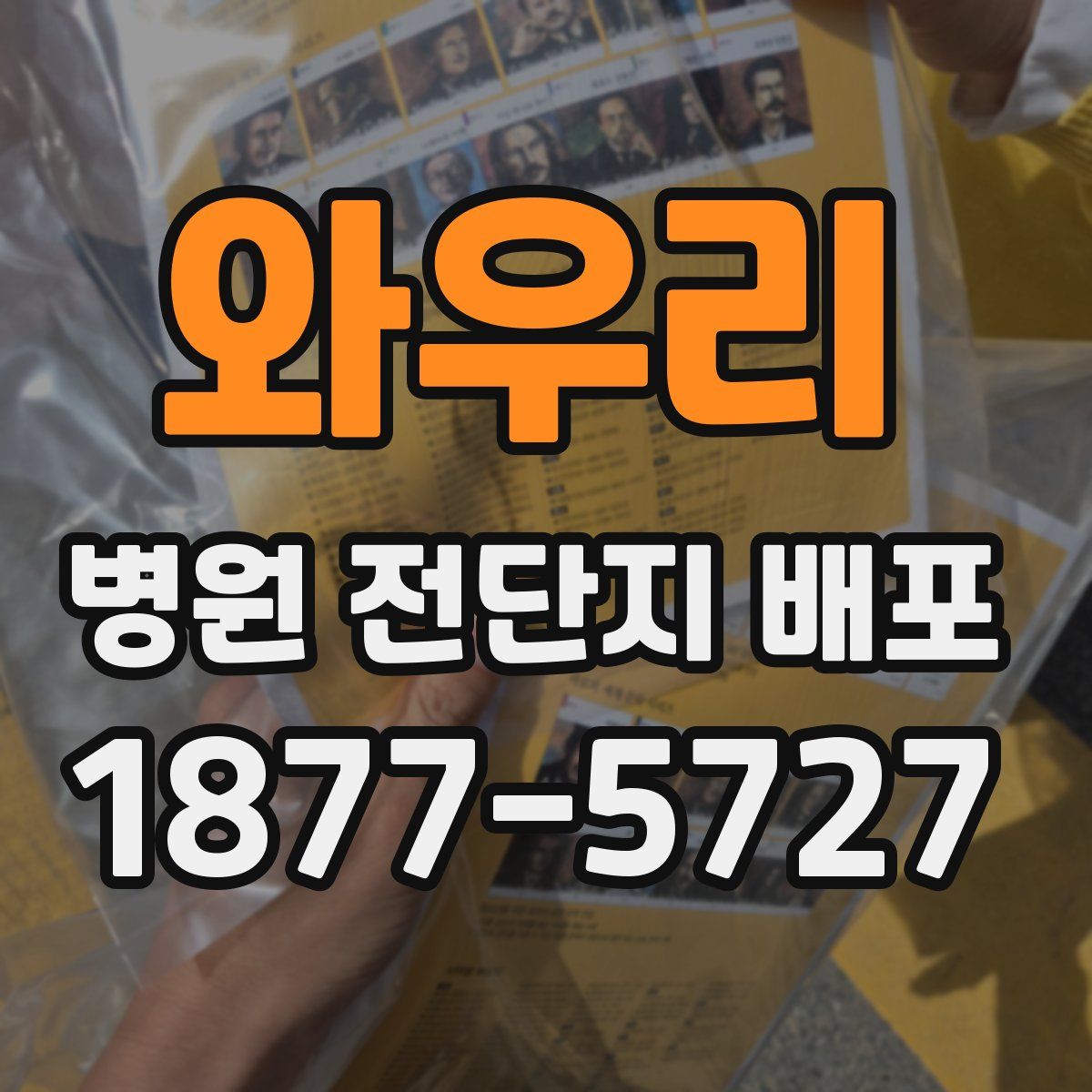와우리 병원 전단지 배포