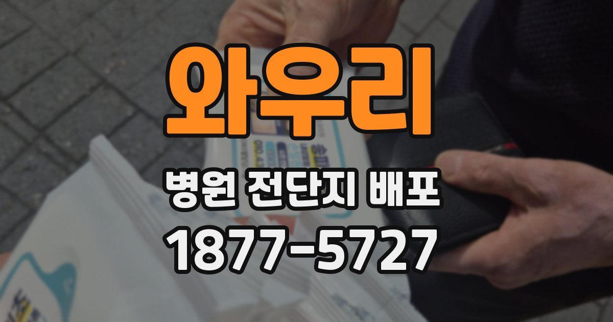 와우리 병원 전단지 배포