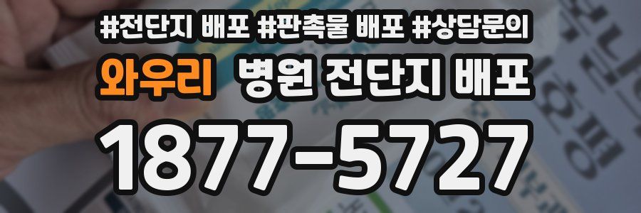 와우리 병원 전단지 배포