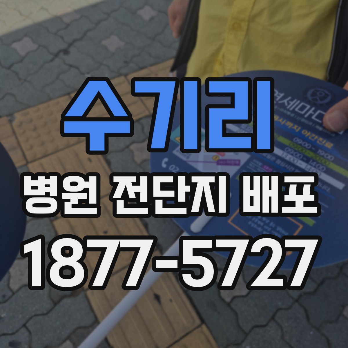 수기리 병원 전단지 배포