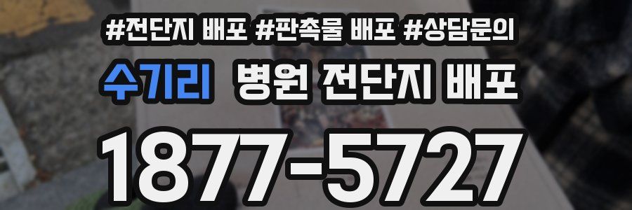 수기리 병원 전단지 배포