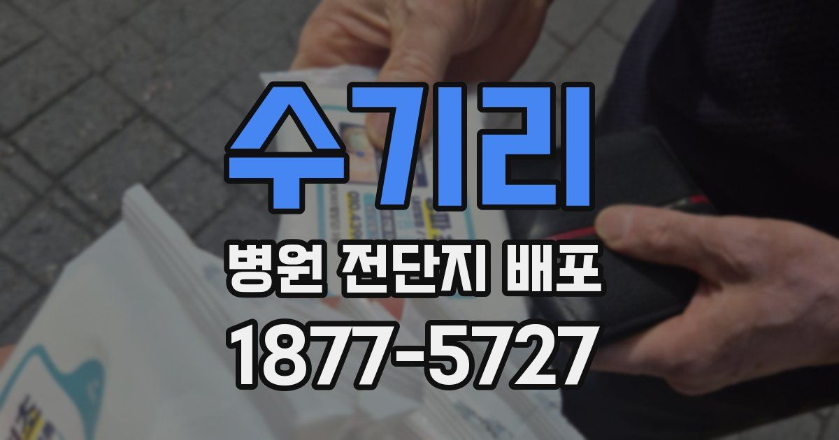 수기리 병원 전단지 배포