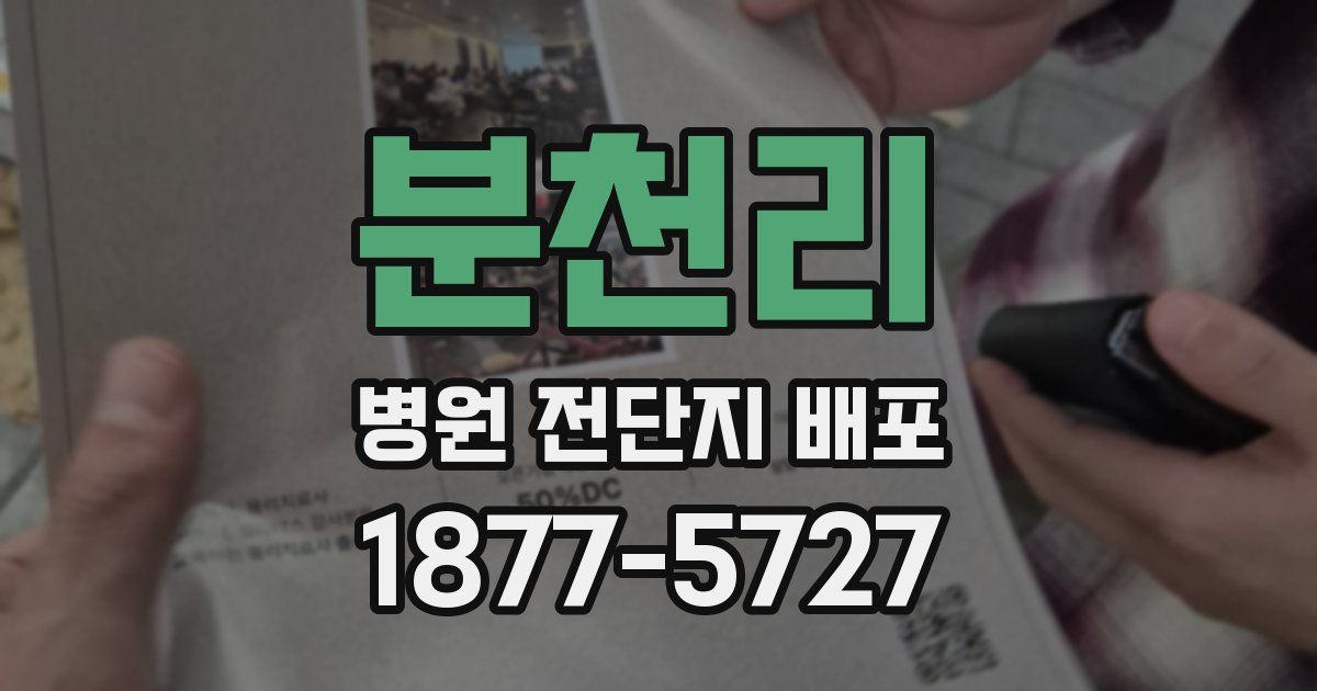 분천리 병원 전단지 배포