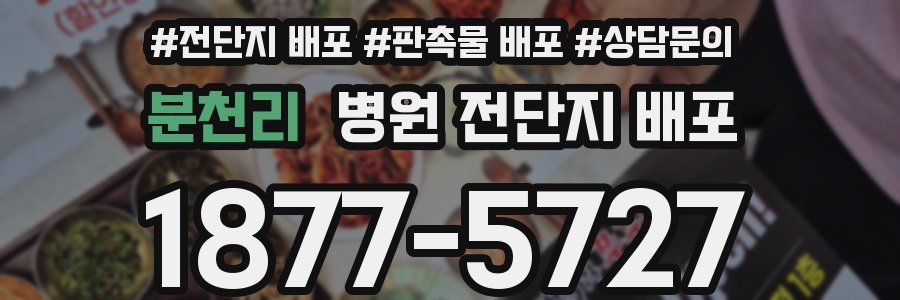 분천리 병원 전단지 배포