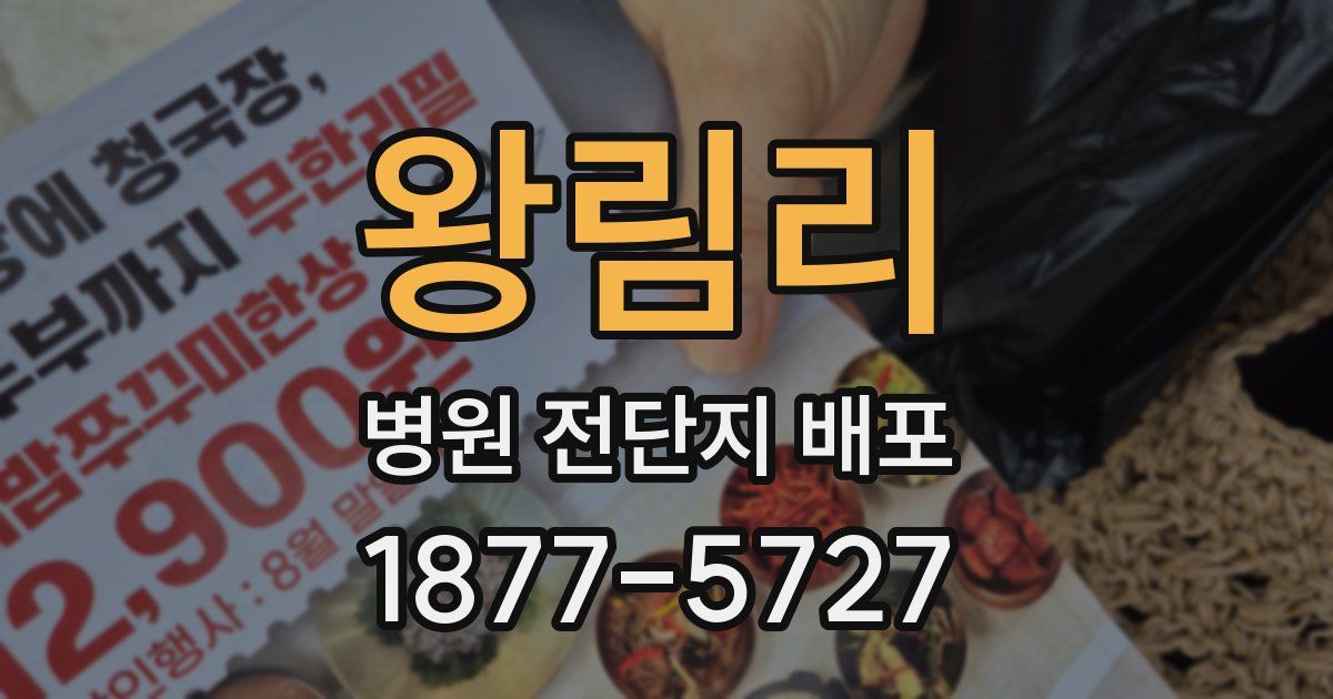 왕림리 병원 전단지 배포