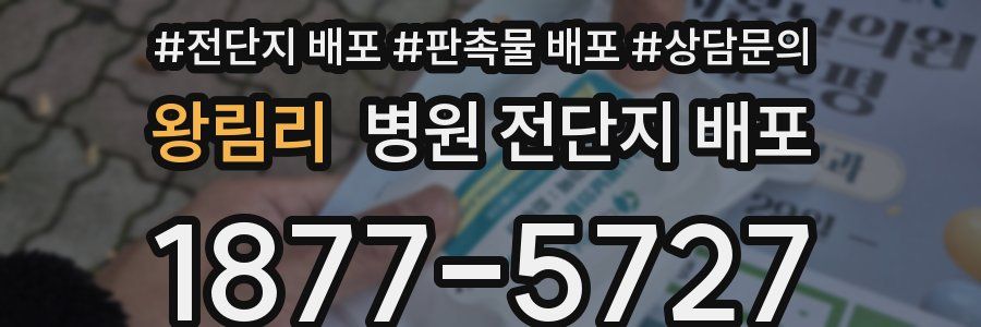 왕림리 병원 전단지 배포