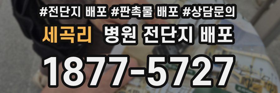 세곡리 병원 전단지 배포