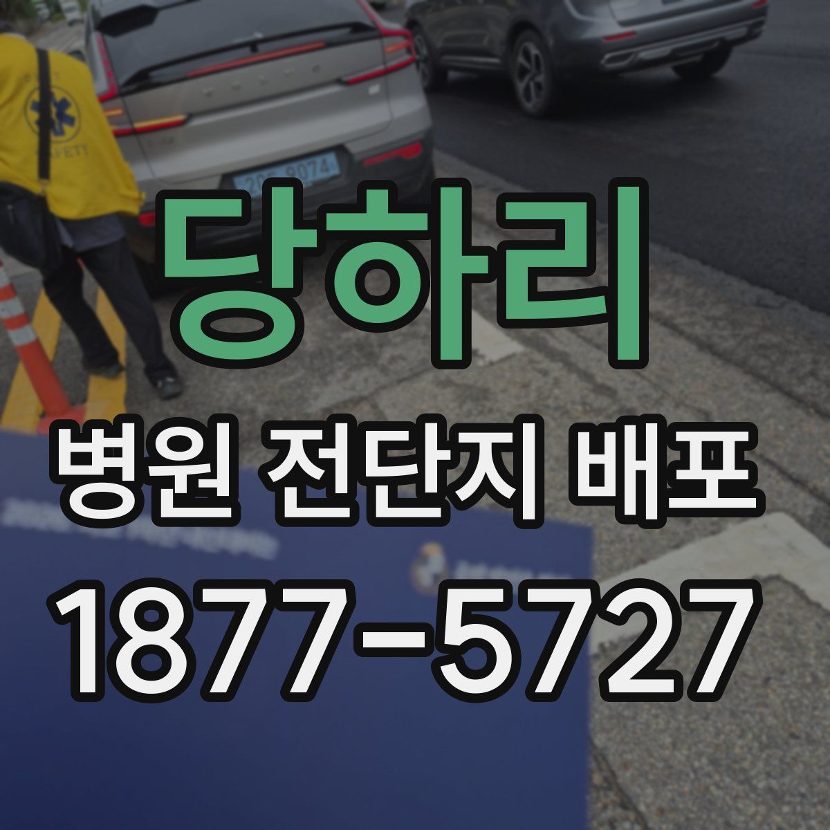 당하리 병원 전단지 배포