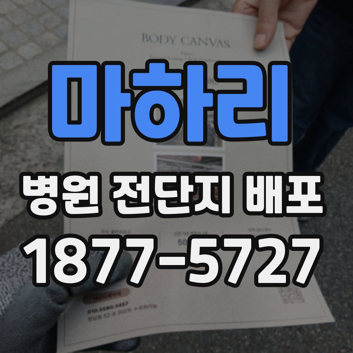 마하리 병원 전단지 배포