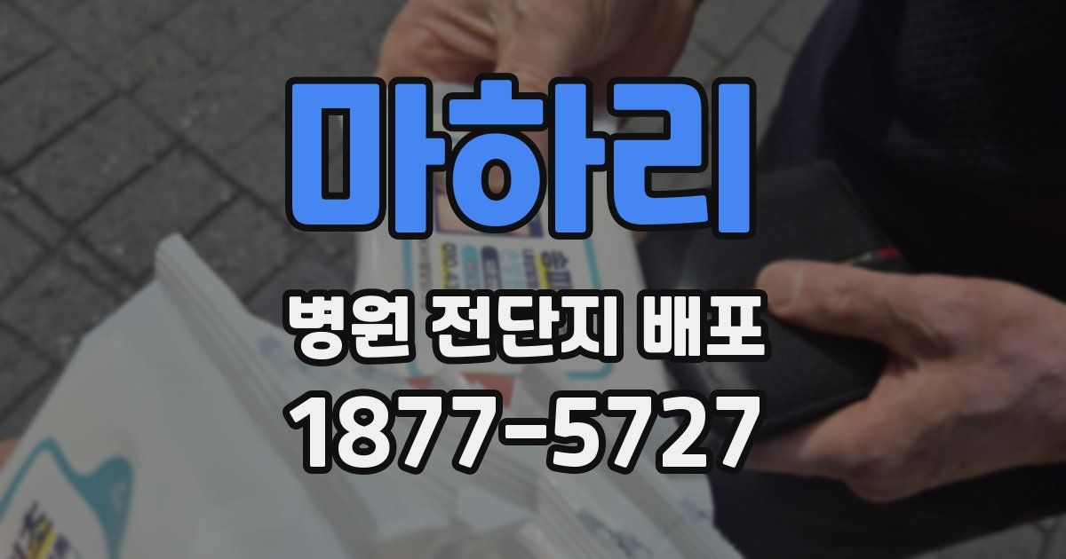 마하리 병원 전단지 배포