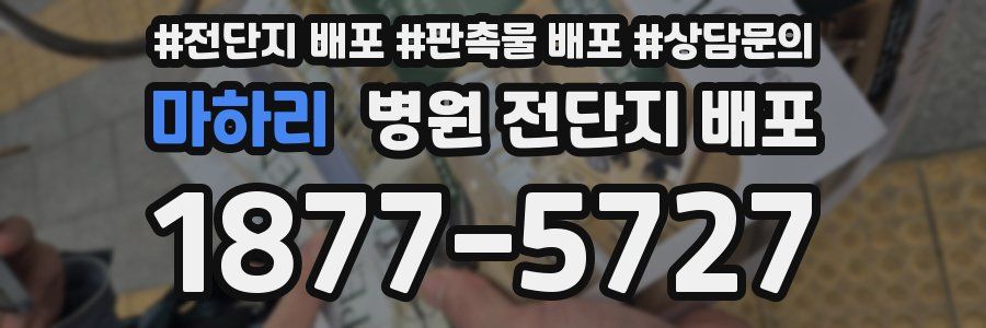 마하리 병원 전단지 배포