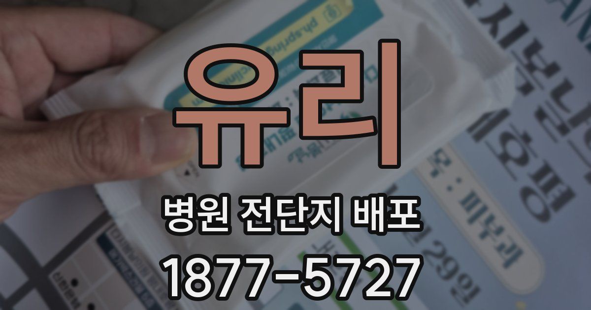 유리 병원 전단지 배포