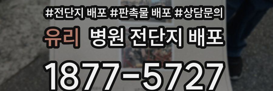 유리 병원 전단지 배포
