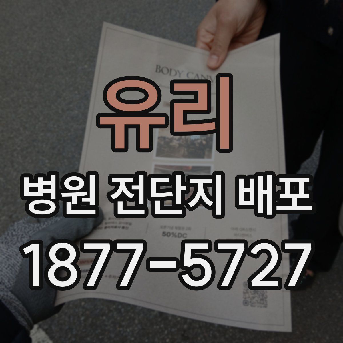 유리 병원 전단지 배포