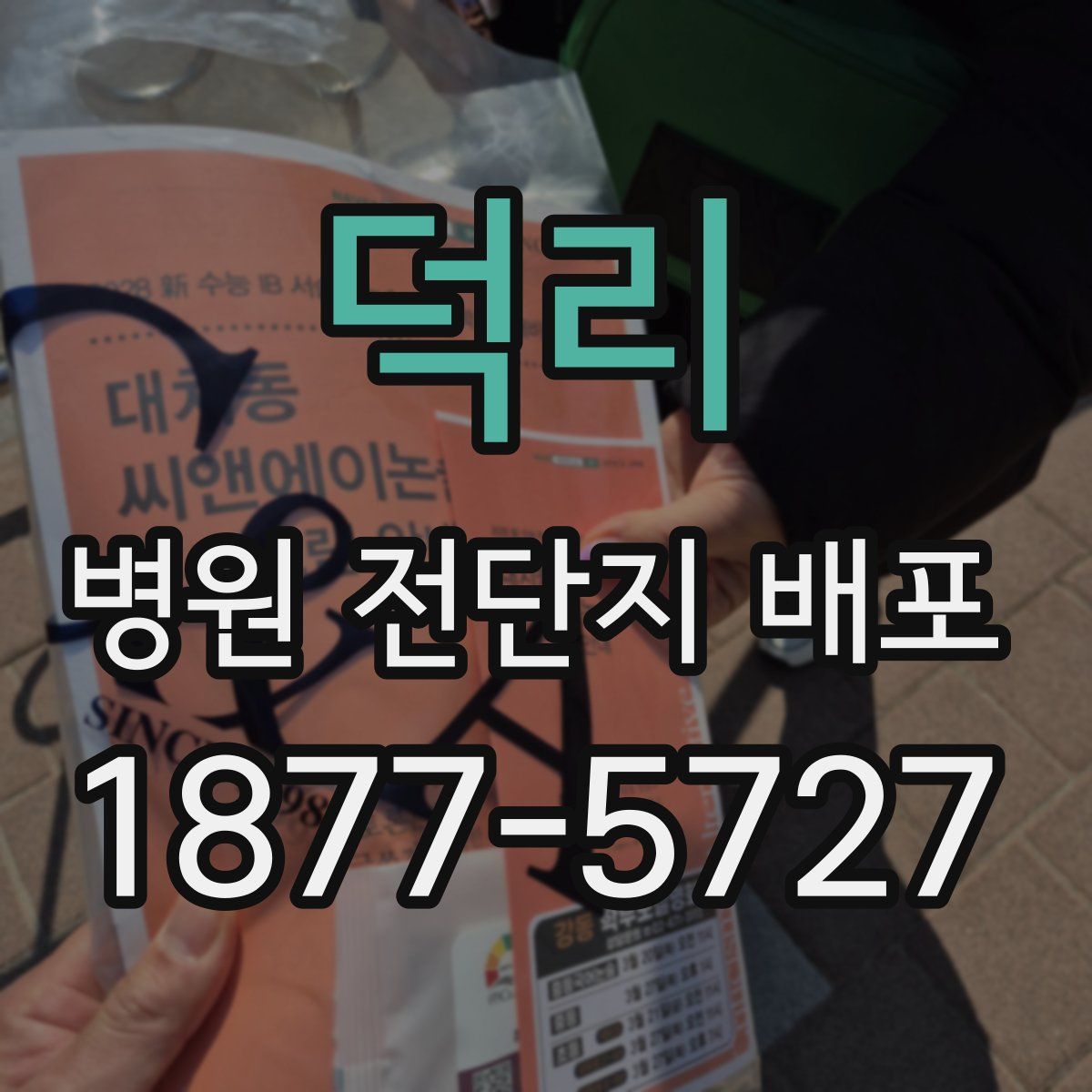 덕리 병원 전단지 배포