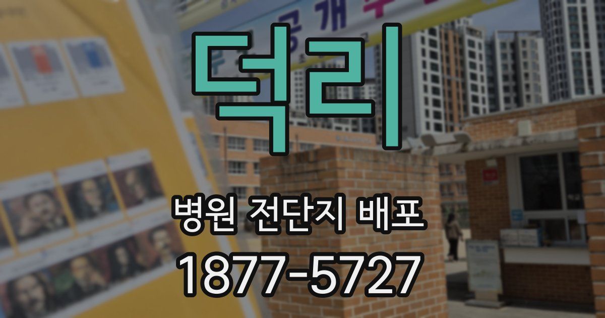 덕리 병원 전단지 배포