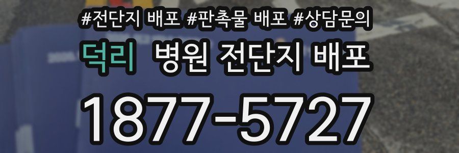 덕리 병원 전단지 배포