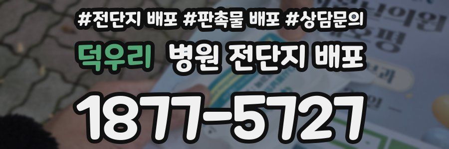 덕우리 병원 전단지 배포