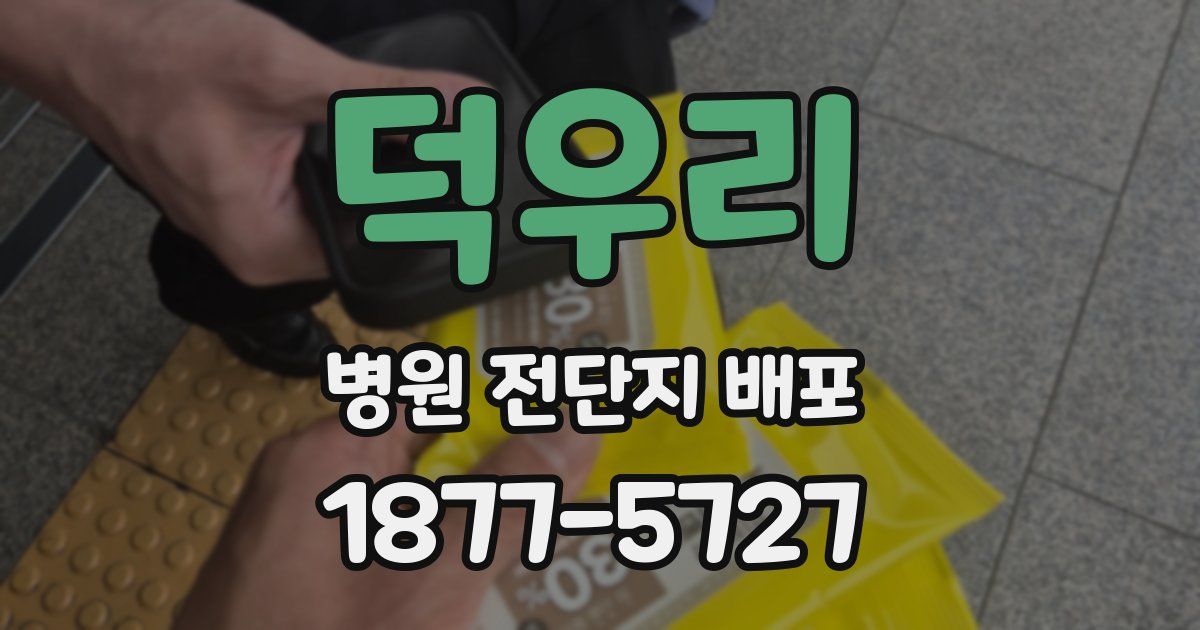 덕우리 병원 전단지 배포