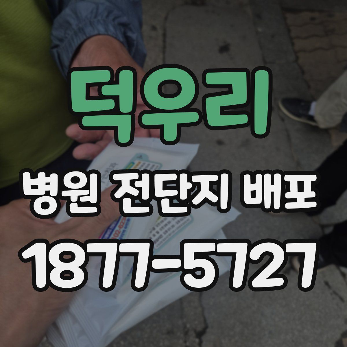 덕우리 병원 전단지 배포