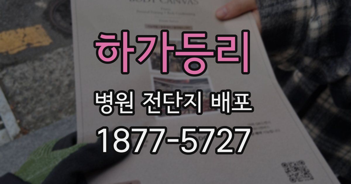 하가등리 병원 전단지 배포
