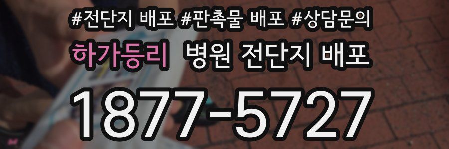 하가등리 병원 전단지 배포