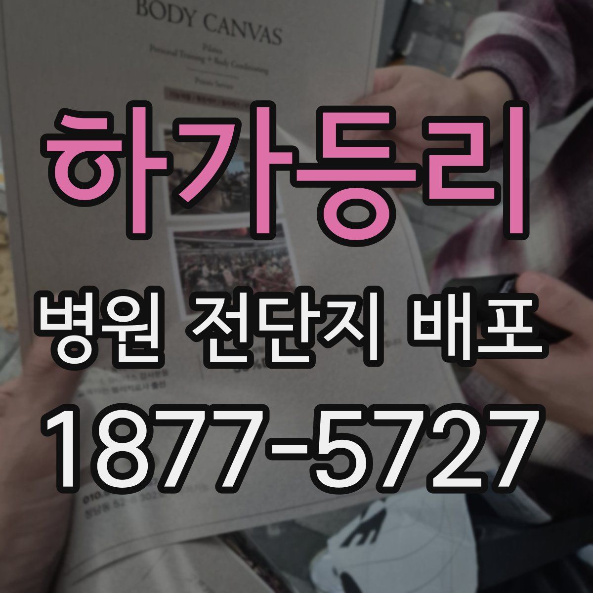 하가등리 병원 전단지 배포