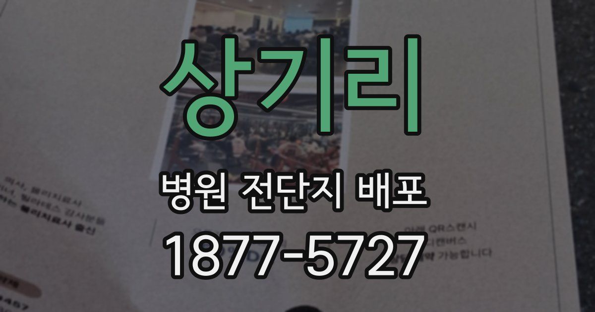 상기리 병원 전단지 배포