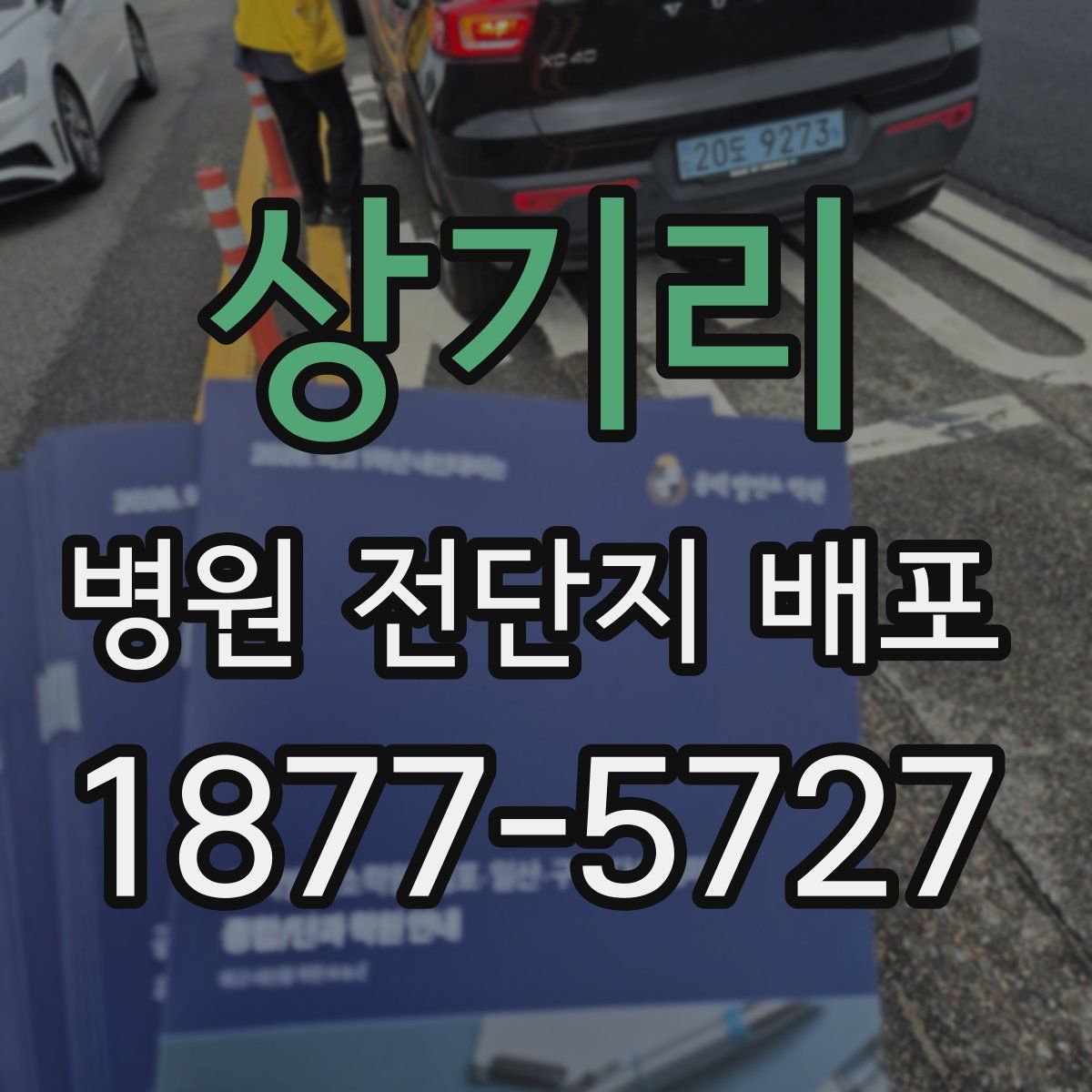 상기리 병원 전단지 배포