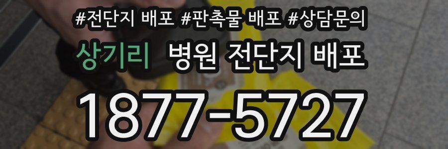 상기리 병원 전단지 배포