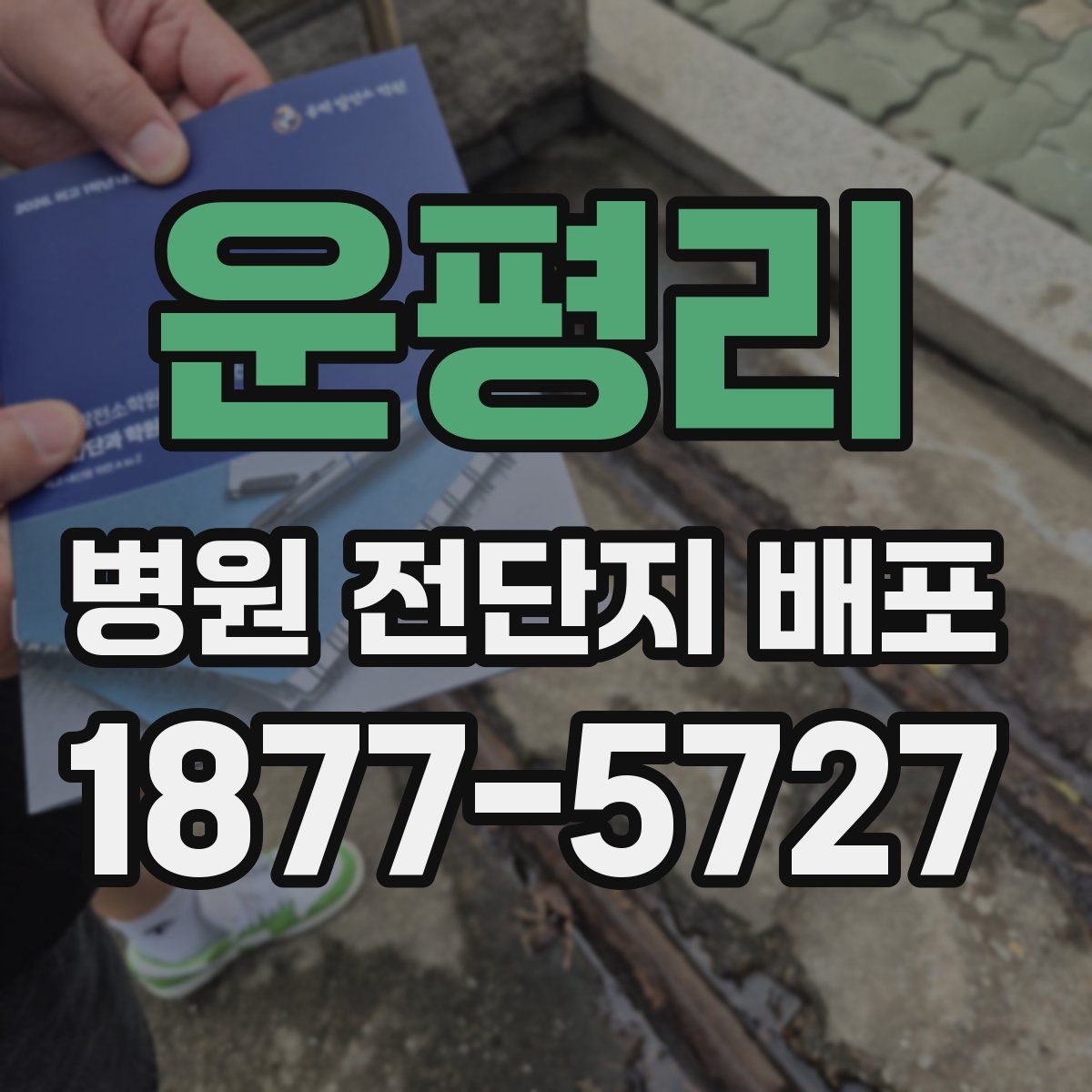 운평리 병원 전단지 배포