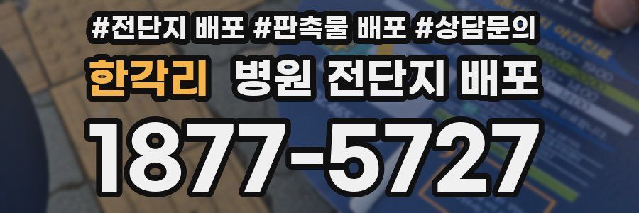 한각리 병원 전단지 배포