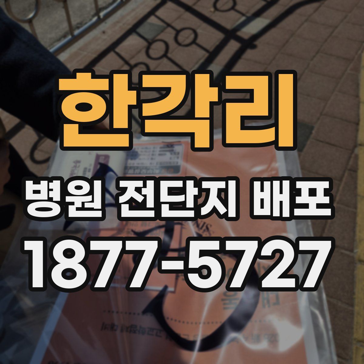 한각리 병원 전단지 배포